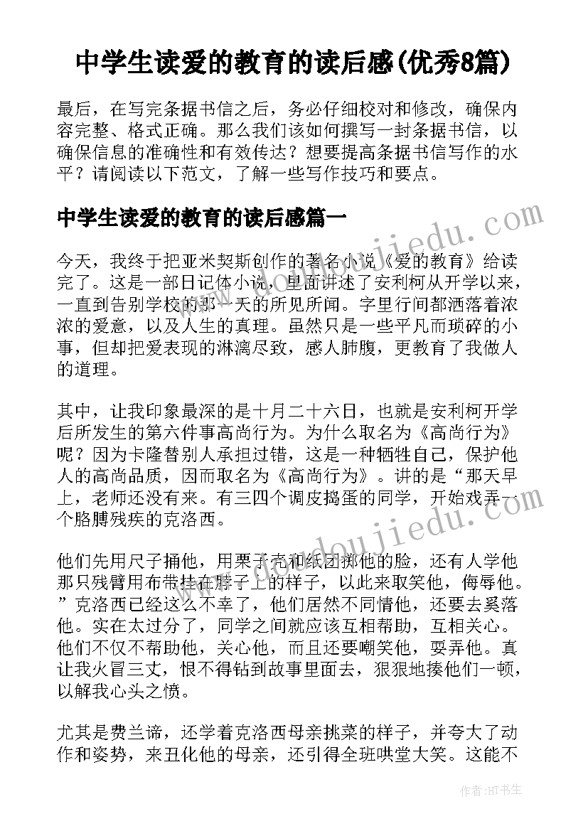 中学生读爱的教育的读后感(优秀8篇)