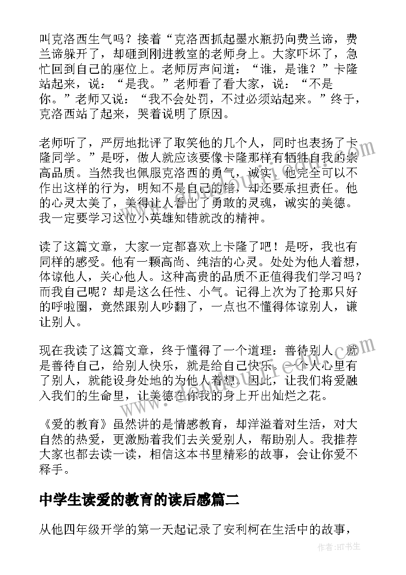 中学生读爱的教育的读后感(优秀8篇)