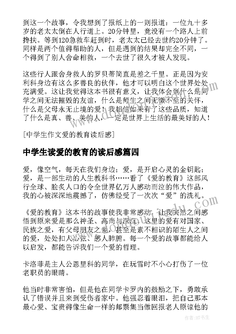 中学生读爱的教育的读后感(优秀8篇)