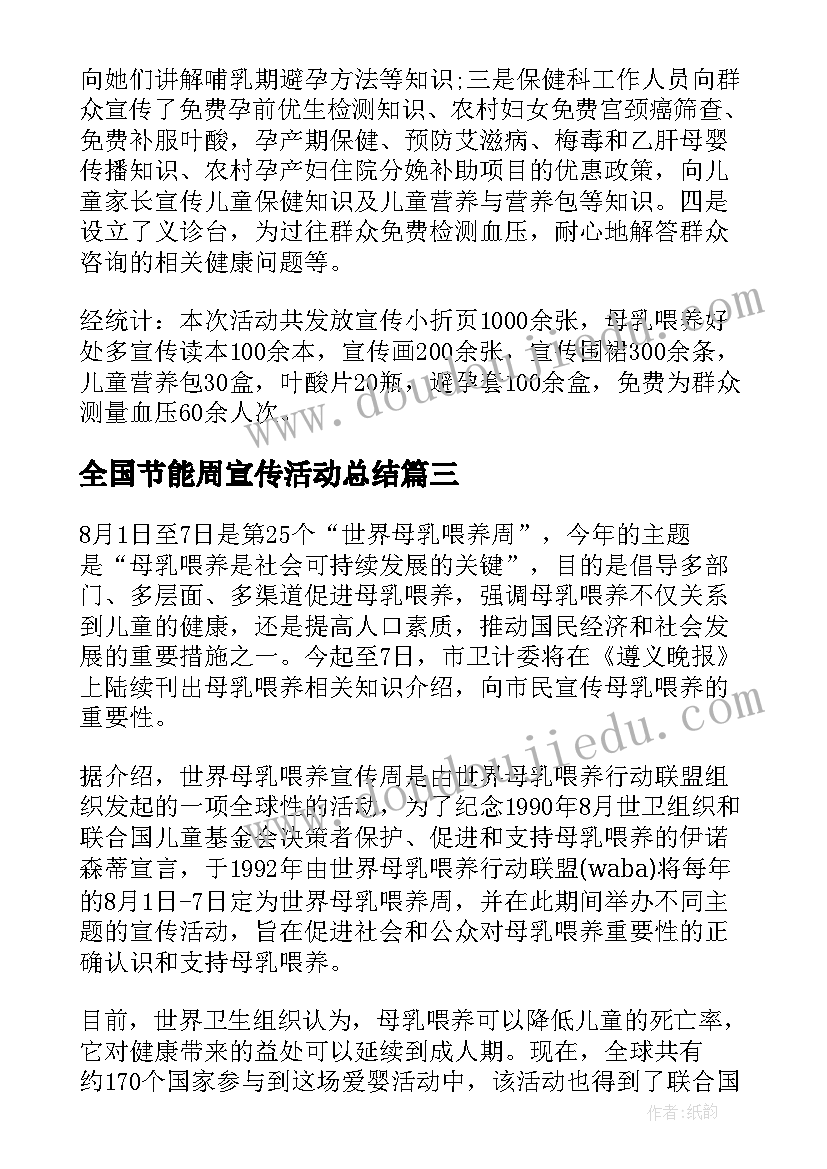 最新全国节能周宣传活动总结(通用10篇)