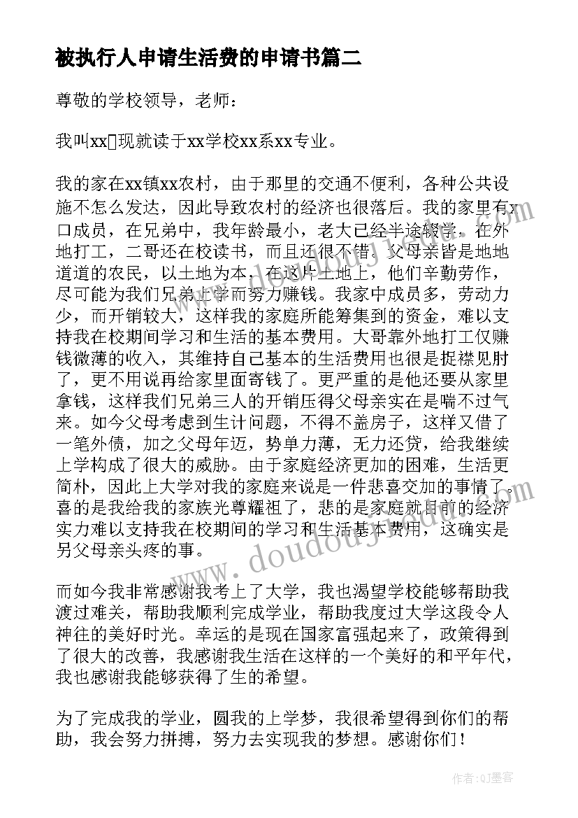 2023年被执行人申请生活费的申请书(精选8篇)