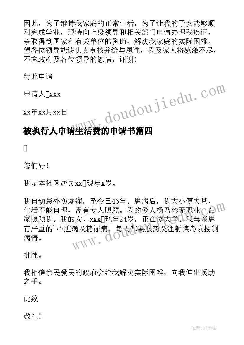 2023年被执行人申请生活费的申请书(精选8篇)