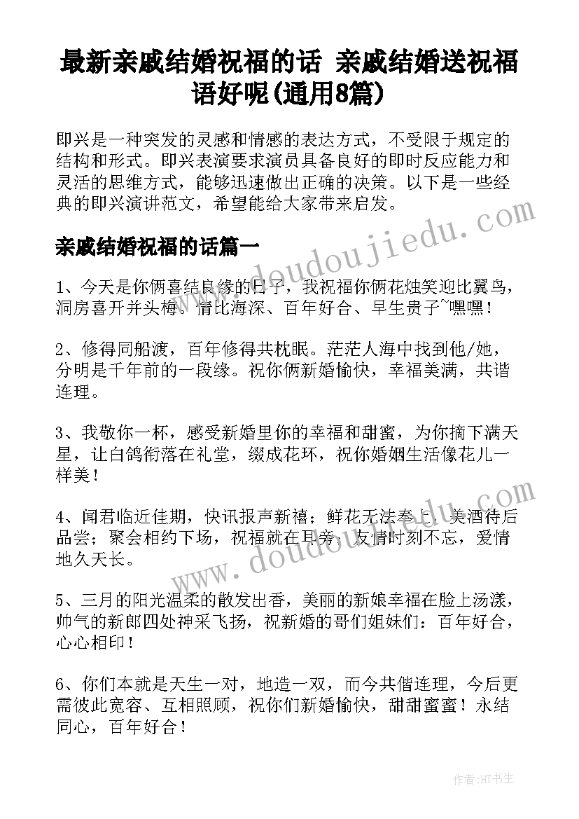 最新亲戚结婚祝福的话 亲戚结婚送祝福语好呢(通用8篇)