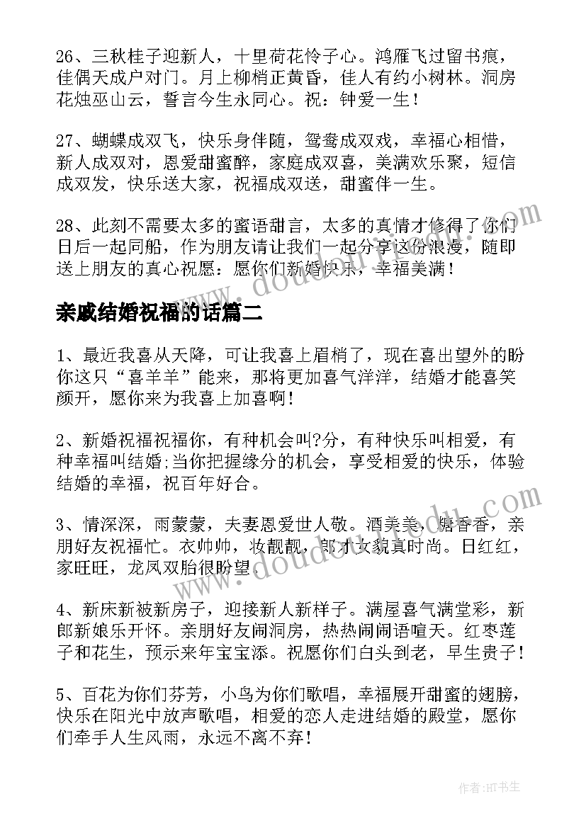 最新亲戚结婚祝福的话 亲戚结婚送祝福语好呢(通用8篇)