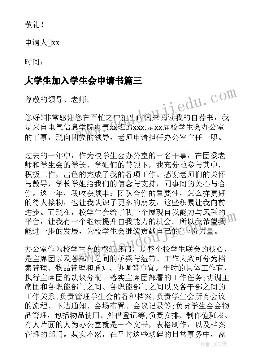 2023年大学生加入学生会申请书(大全8篇)