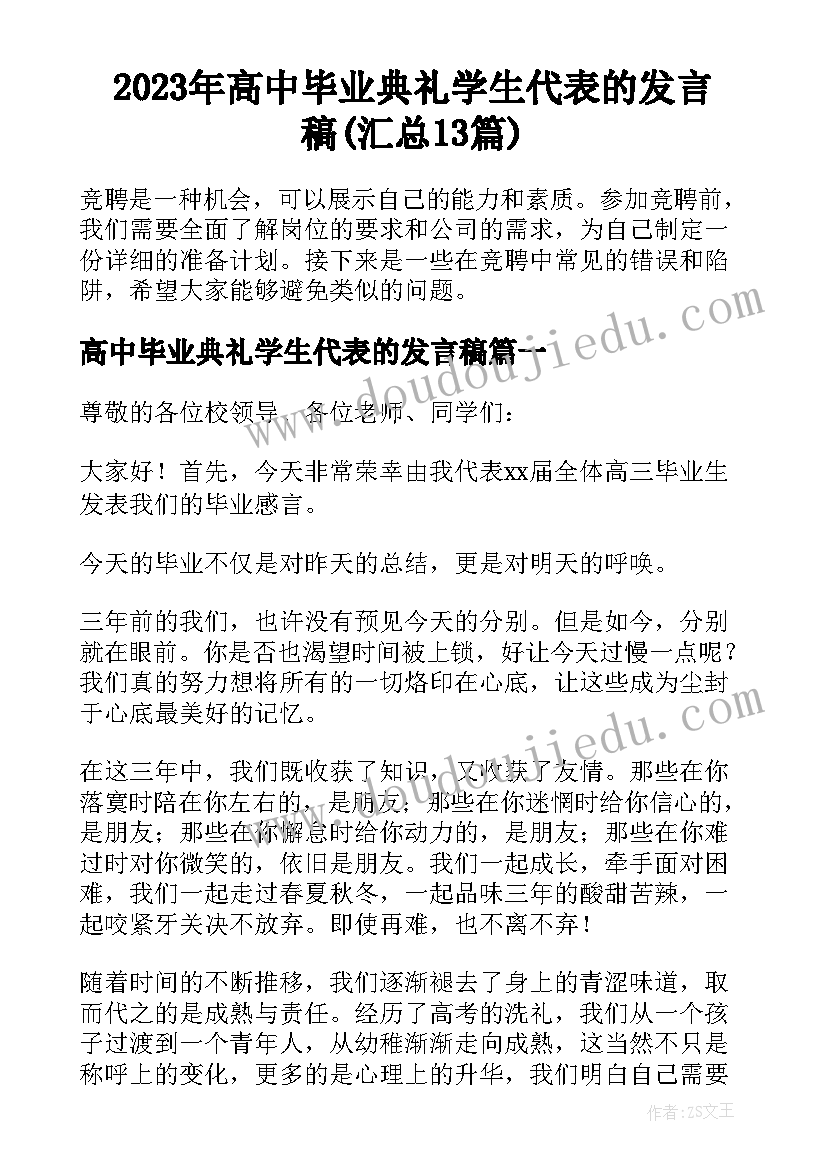 2023年高中毕业典礼学生代表的发言稿(汇总13篇)