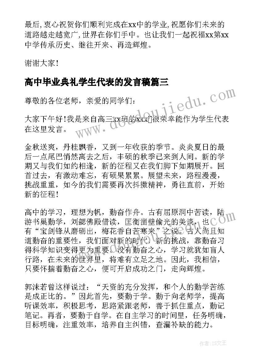 2023年高中毕业典礼学生代表的发言稿(汇总13篇)