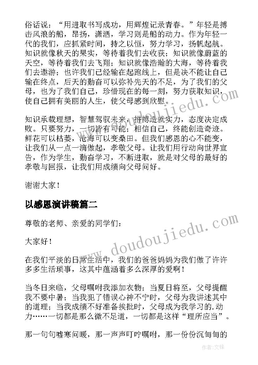 最新以感恩演讲稿 感恩学生演讲稿(精选8篇)