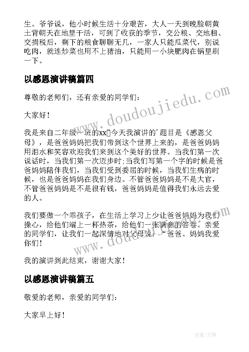 最新以感恩演讲稿 感恩学生演讲稿(精选8篇)