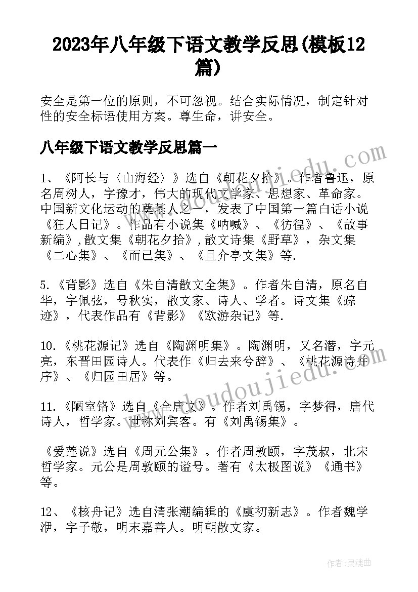 2023年八年级下语文教学反思(模板12篇)