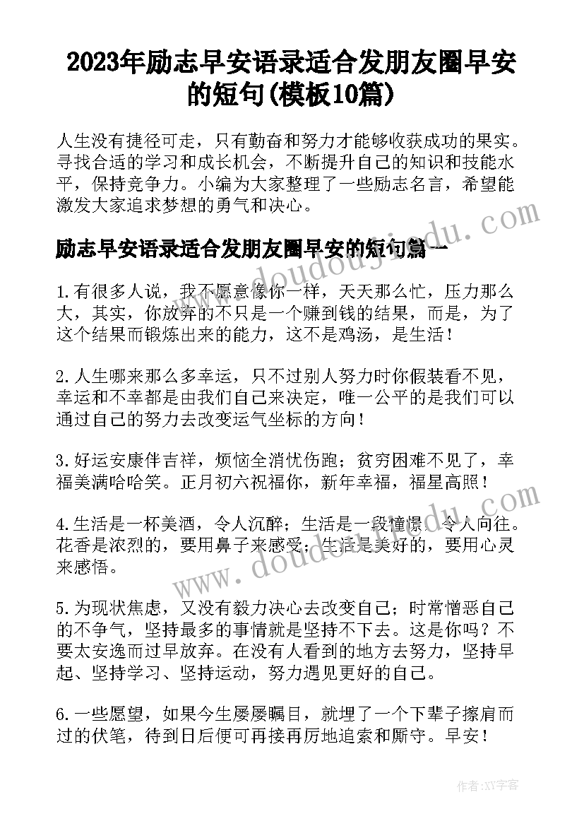 2023年励志早安语录适合发朋友圈早安的短句(模板10篇)