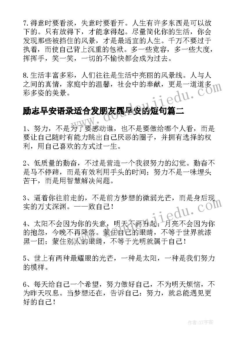 2023年励志早安语录适合发朋友圈早安的短句(模板10篇)