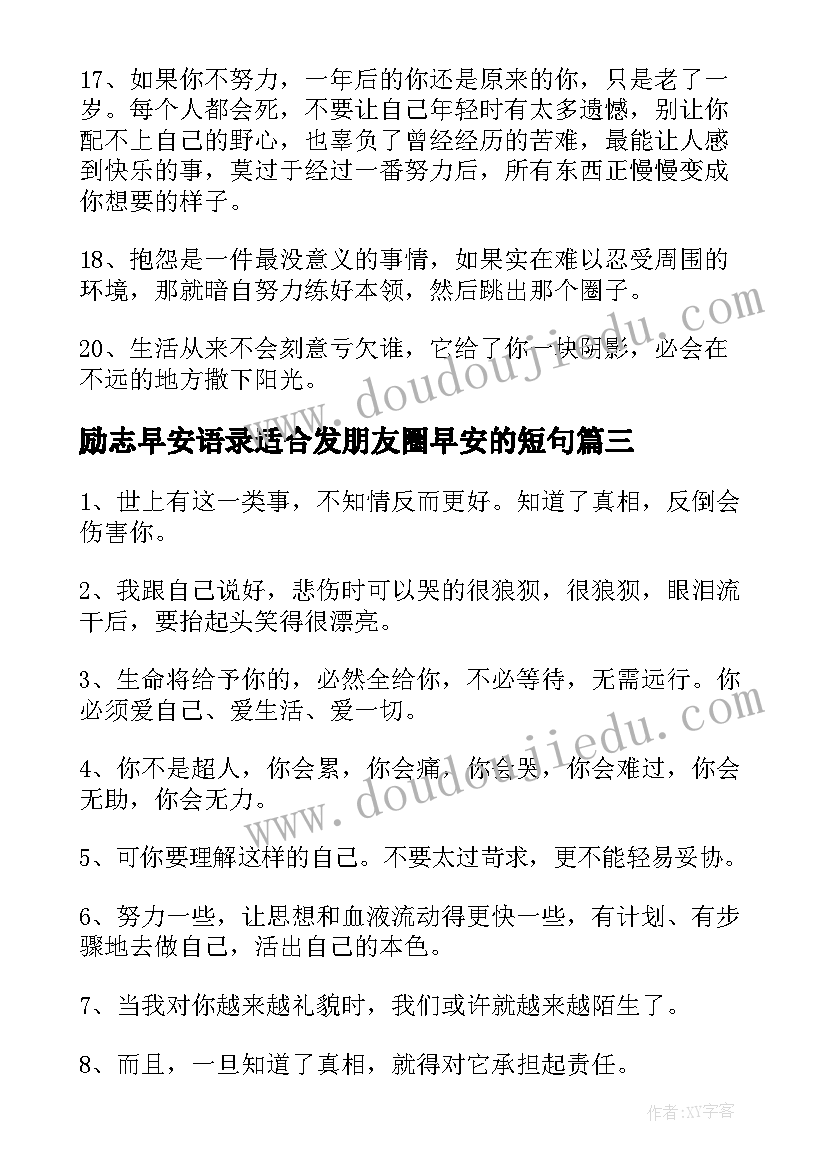 2023年励志早安语录适合发朋友圈早安的短句(模板10篇)