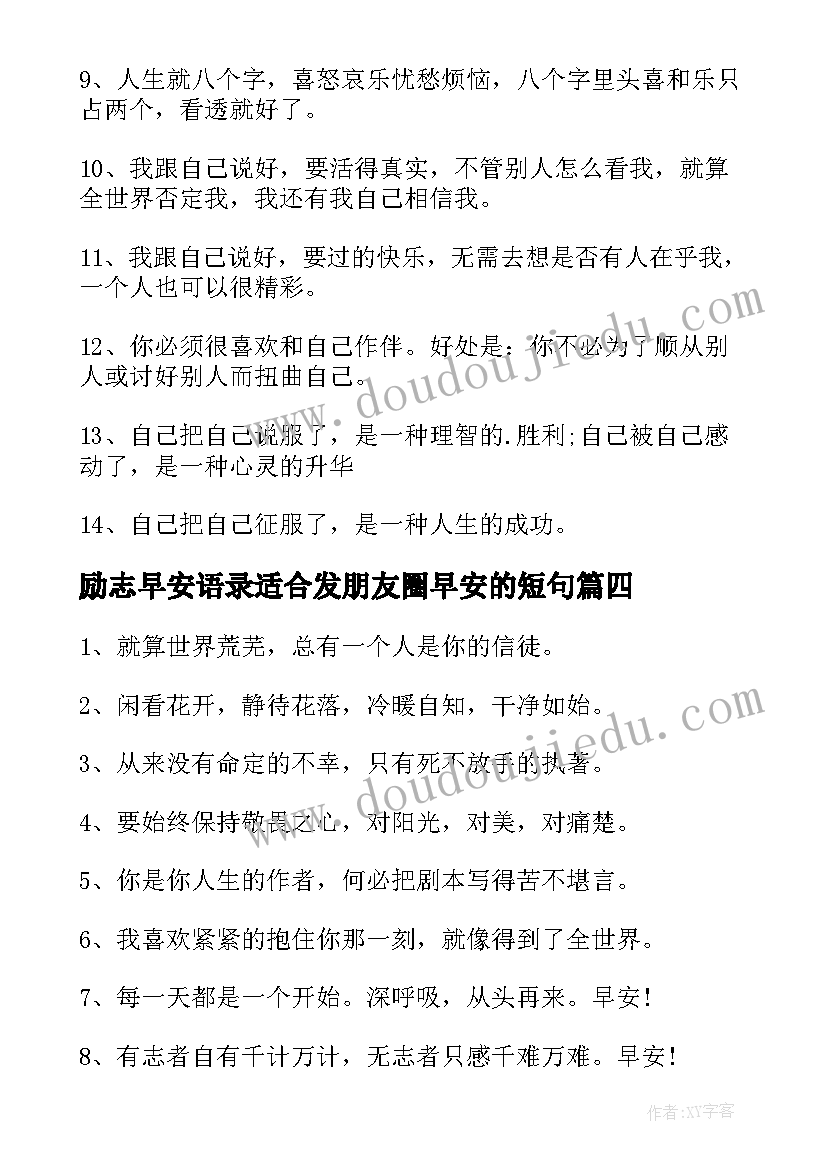 2023年励志早安语录适合发朋友圈早安的短句(模板10篇)