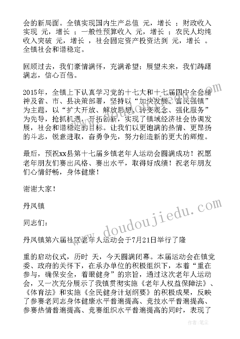 老年运动会致辞诗句 社区老年运动会致辞(模板8篇)