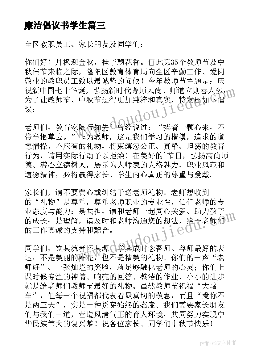 廉洁倡议书学生(优秀17篇)