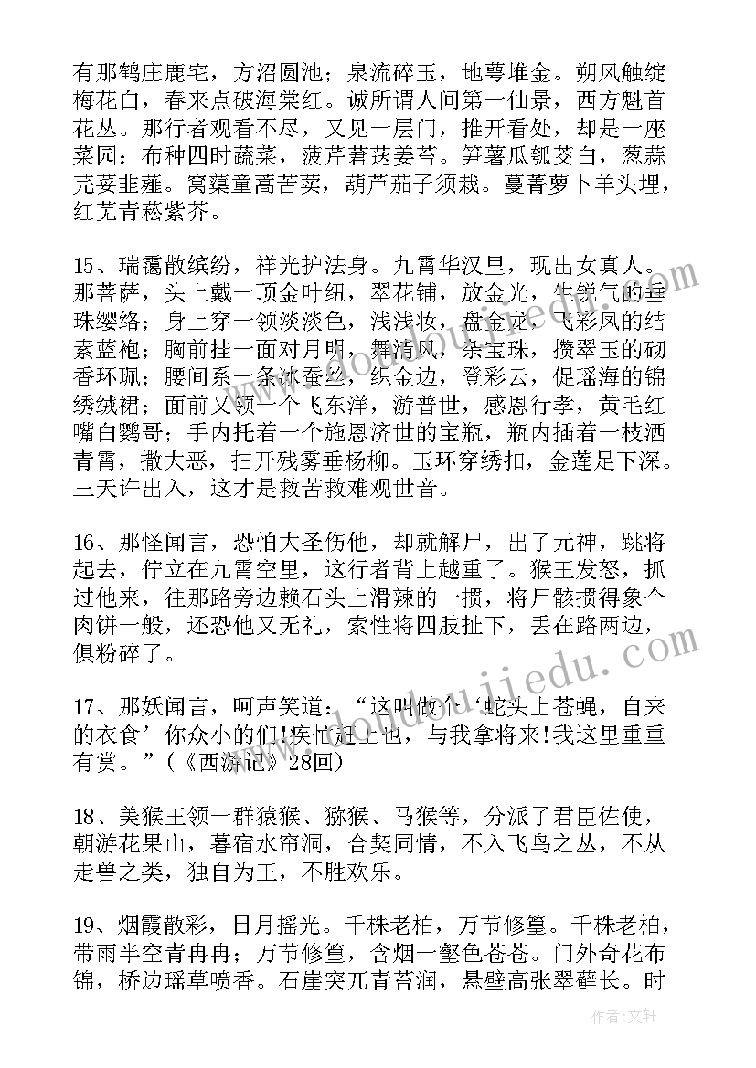 最新西游记读书摘抄笔记(汇总8篇)