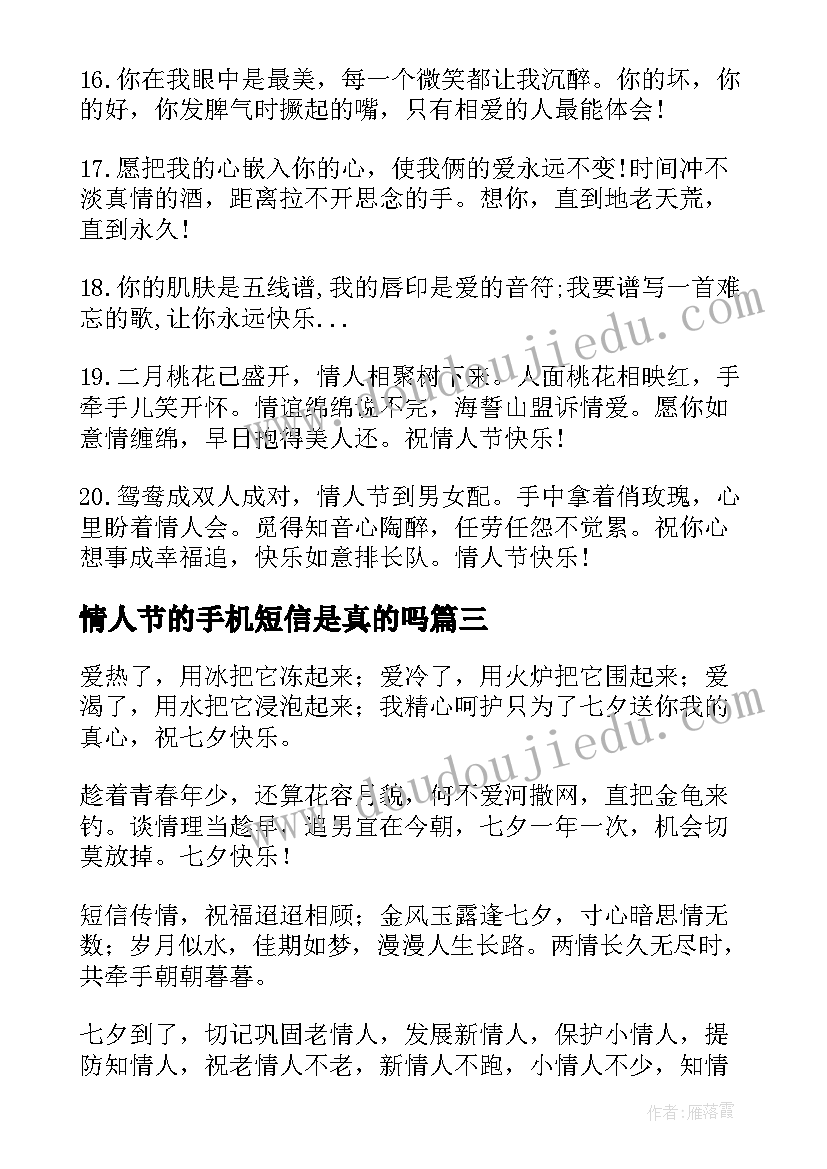 情人节的手机短信是真的吗 最佳情人节手机短信祝福(精选8篇)