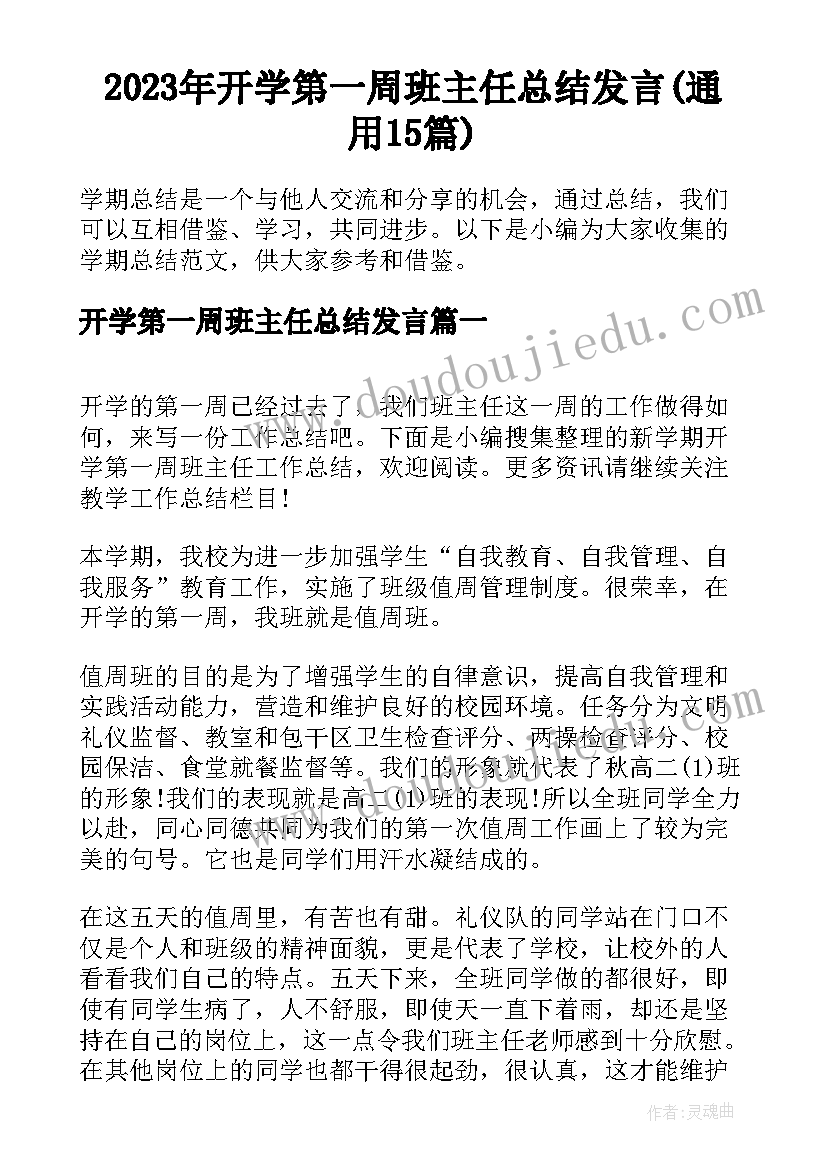 2023年开学第一周班主任总结发言(通用15篇)