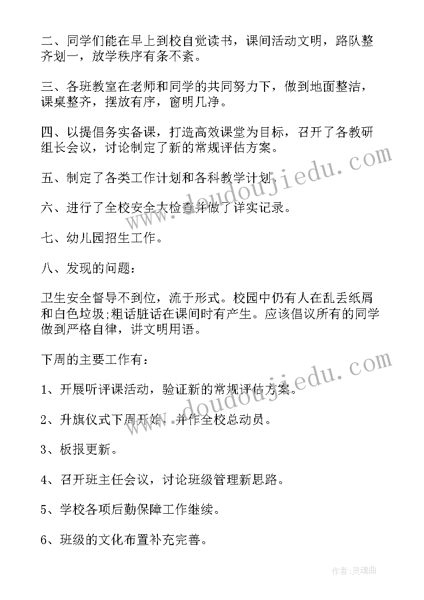 2023年开学第一周班主任总结发言(通用15篇)