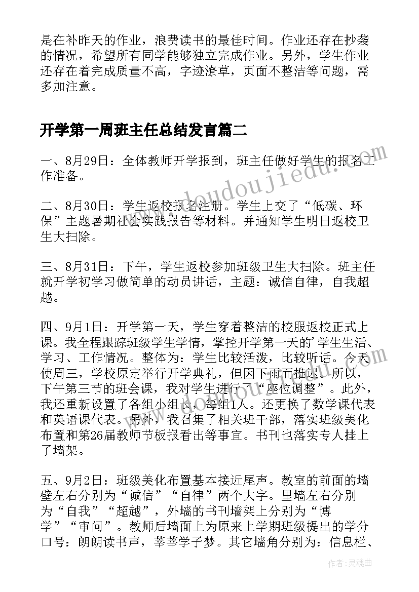 2023年开学第一周班主任总结发言(通用15篇)