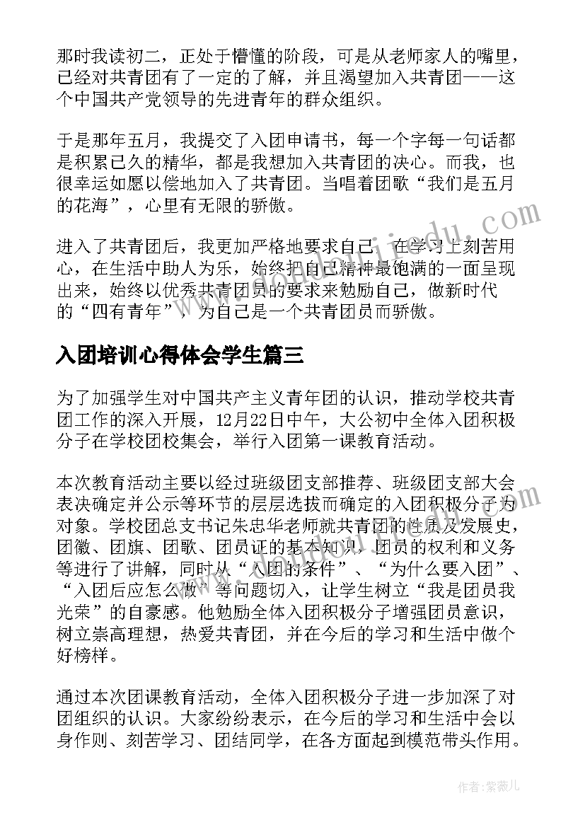 入团培训心得体会学生(优质7篇)