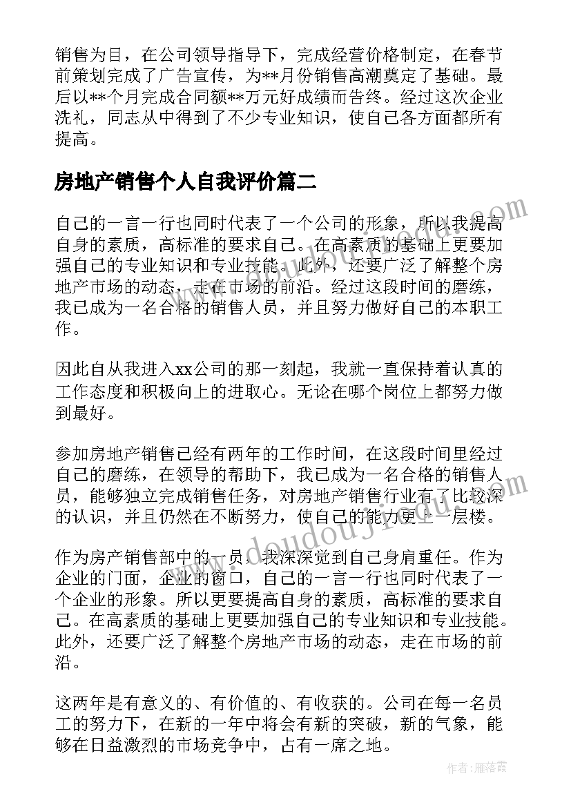 2023年房地产销售个人自我评价(大全18篇)