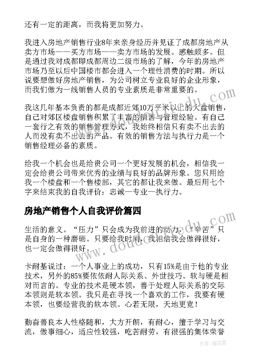 2023年房地产销售个人自我评价(大全18篇)