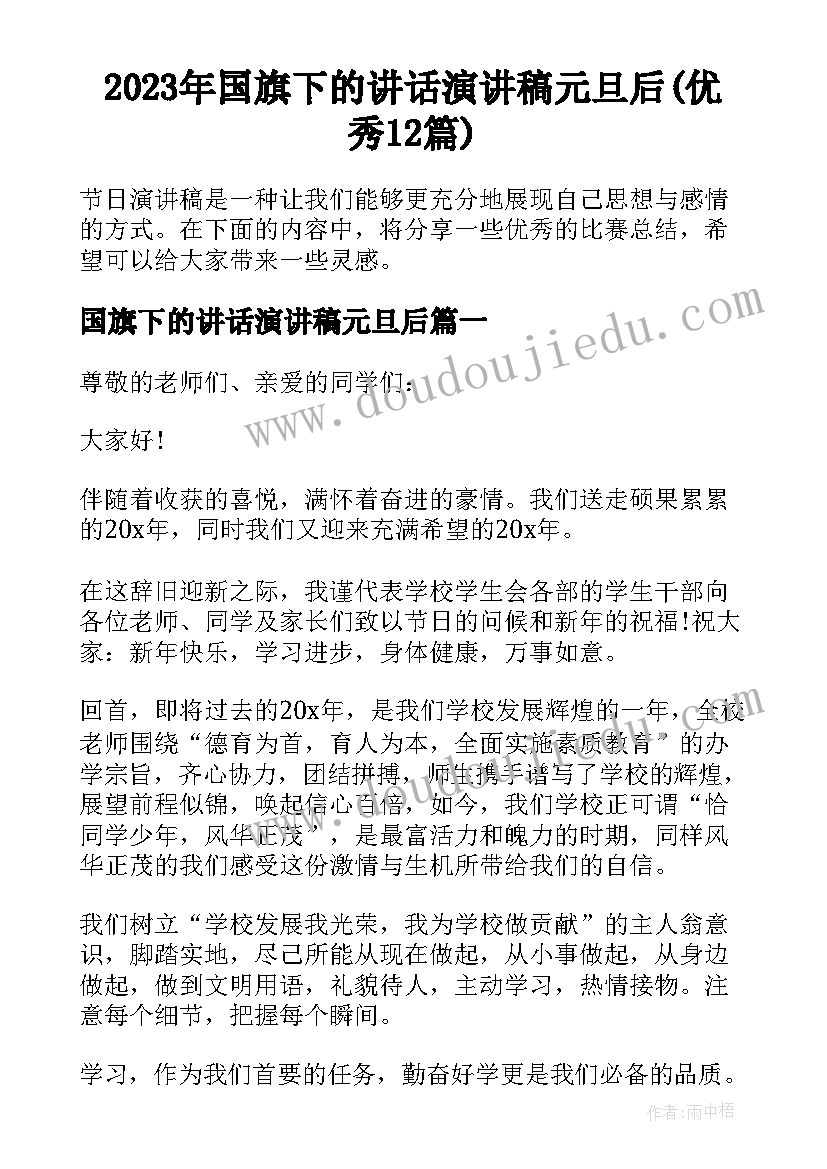 2023年国旗下的讲话演讲稿元旦后(优秀12篇)