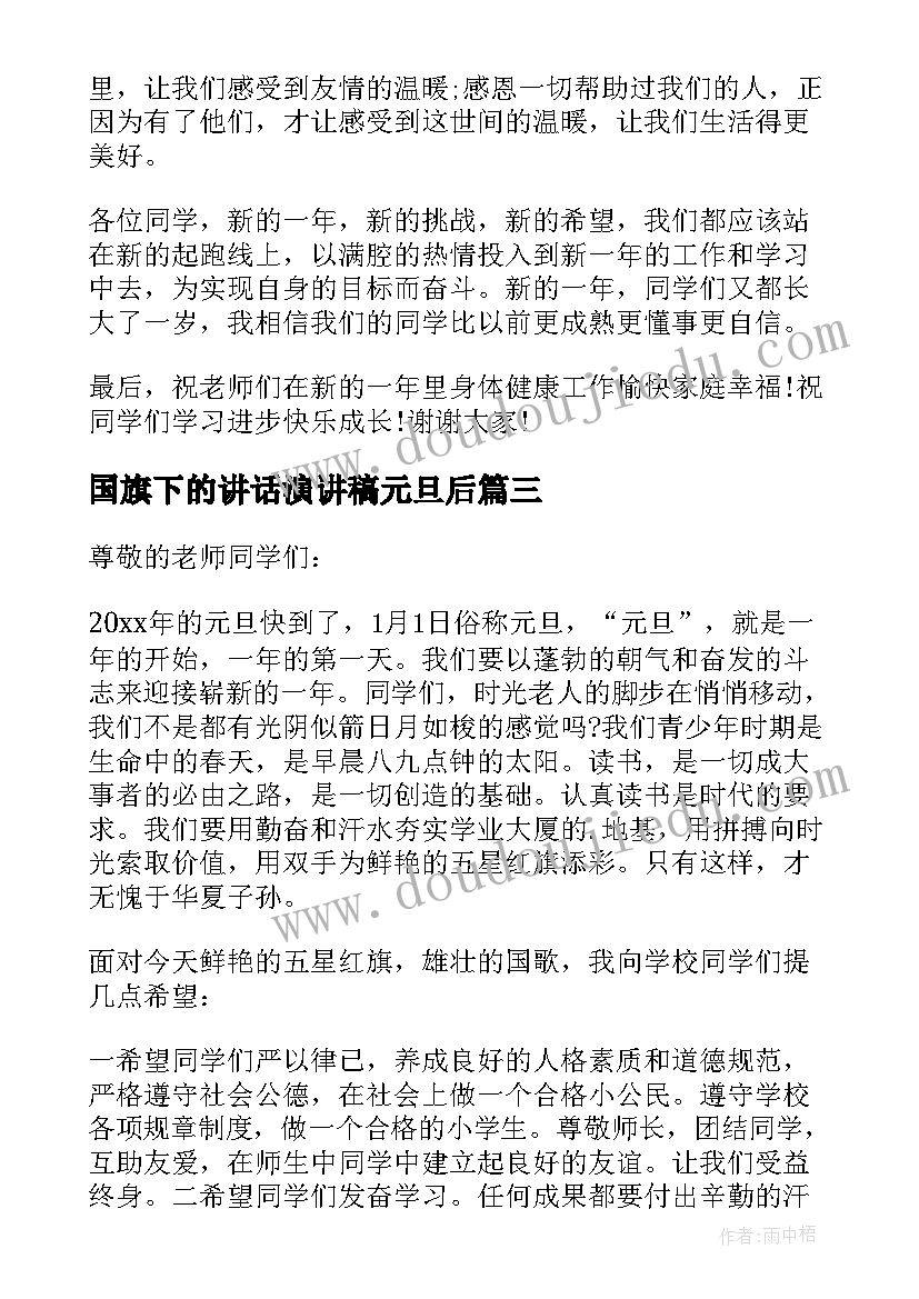 2023年国旗下的讲话演讲稿元旦后(优秀12篇)