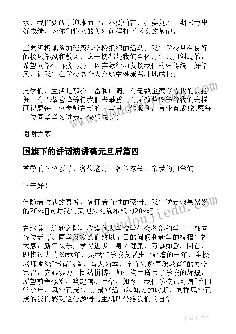 2023年国旗下的讲话演讲稿元旦后(优秀12篇)