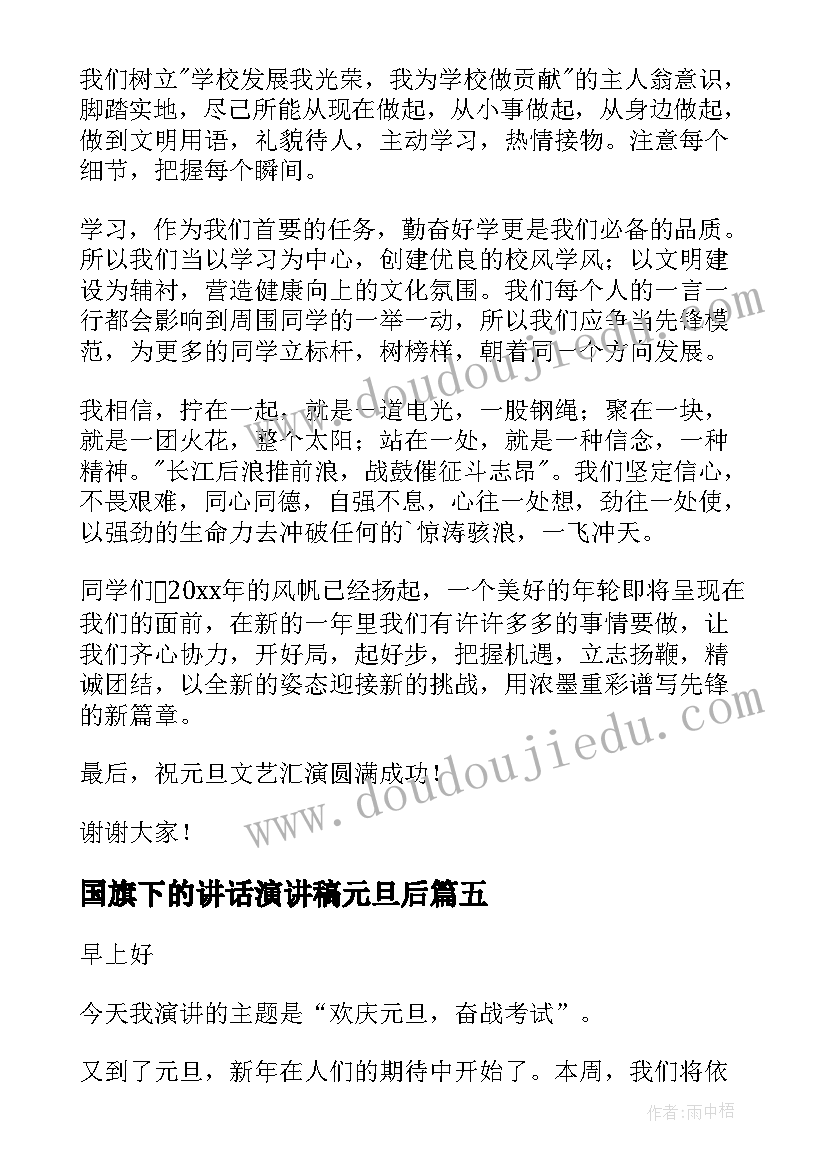 2023年国旗下的讲话演讲稿元旦后(优秀12篇)