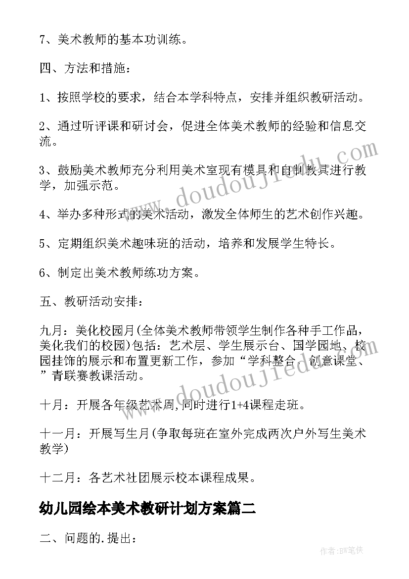 最新幼儿园绘本美术教研计划方案(汇总12篇)