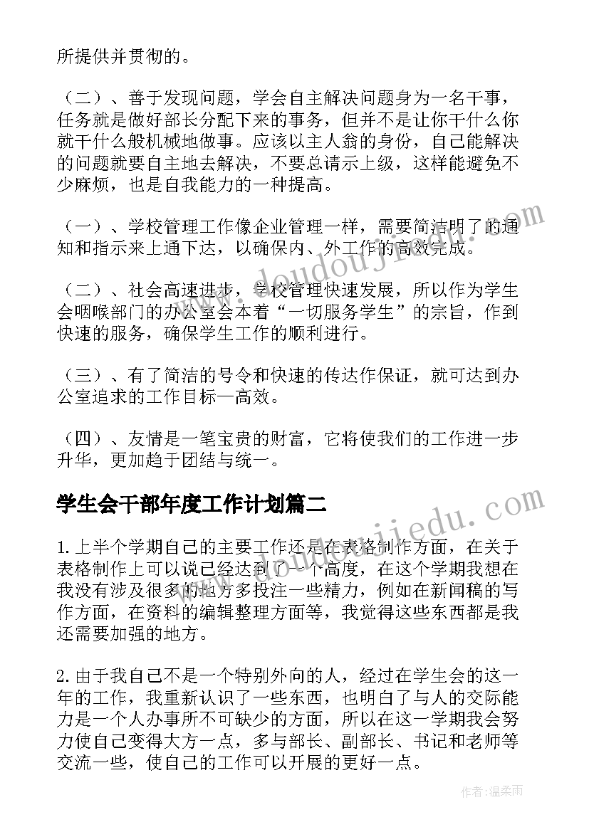 2023年学生会干部年度工作计划(优质8篇)