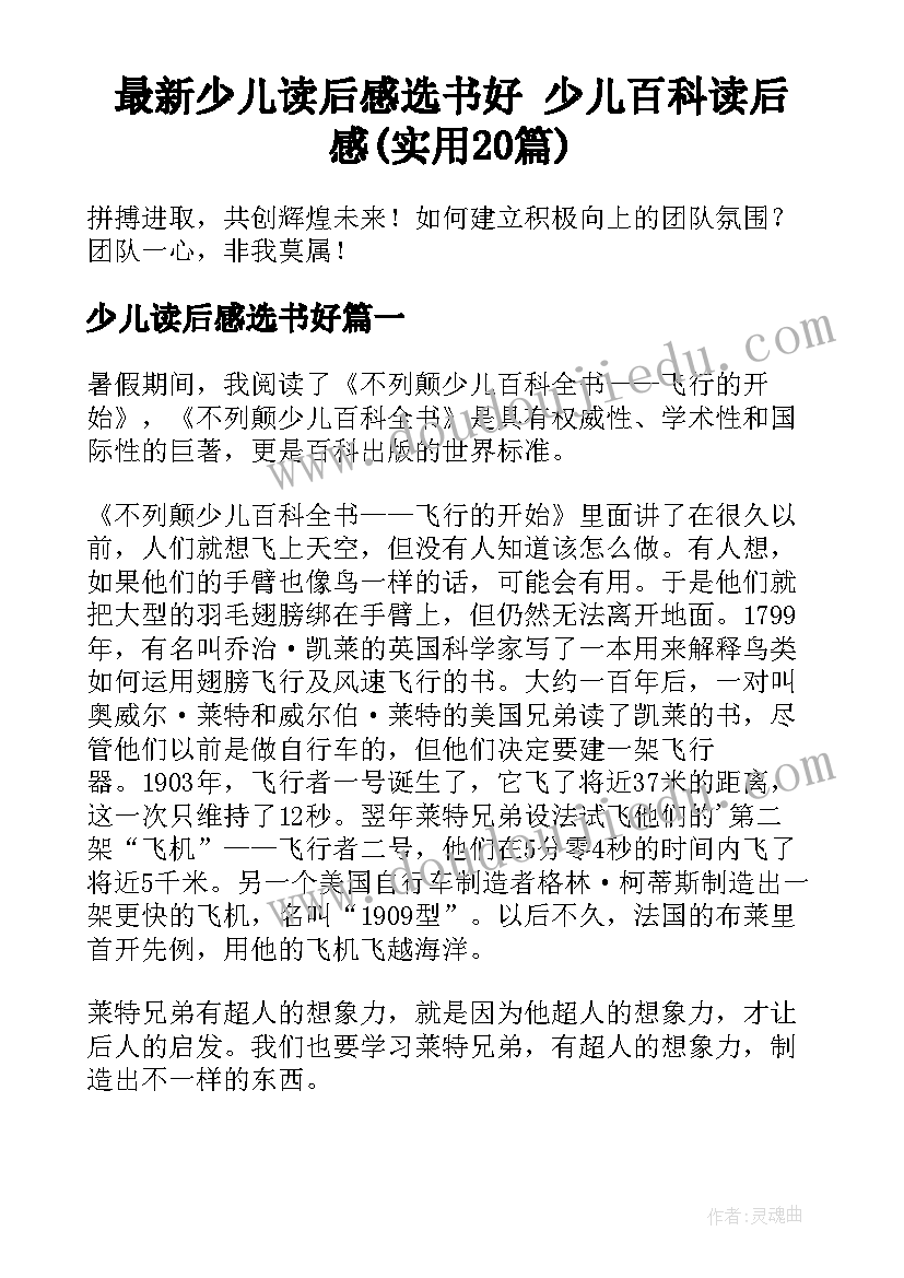 最新少儿读后感选书好 少儿百科读后感(实用20篇)