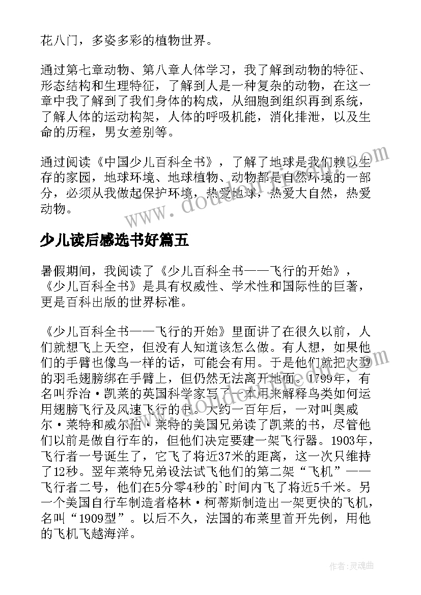 最新少儿读后感选书好 少儿百科读后感(实用20篇)