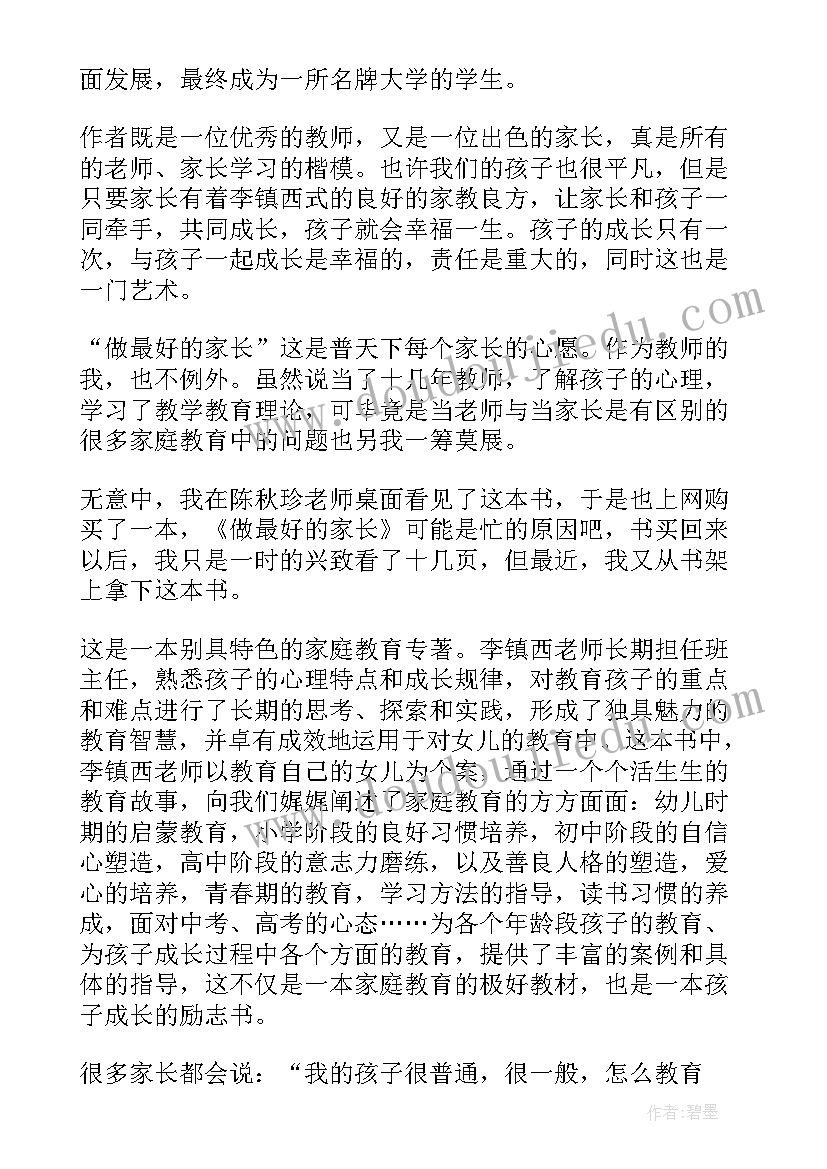 做最好的家长读后感五百字(优质14篇)