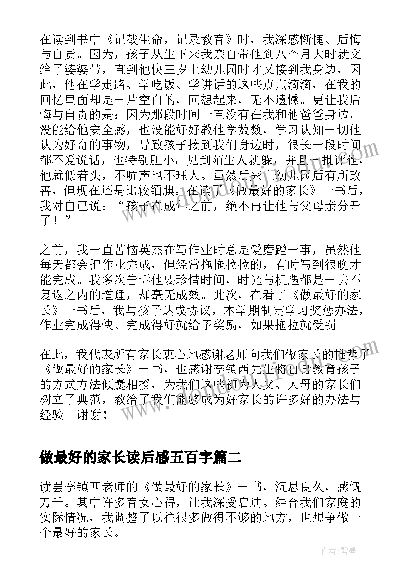 做最好的家长读后感五百字(优质14篇)