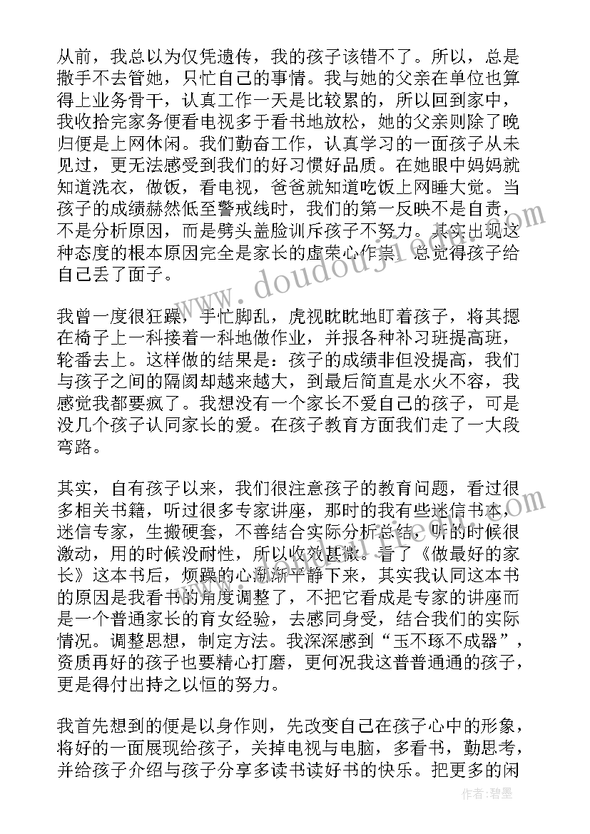 做最好的家长读后感五百字(优质14篇)