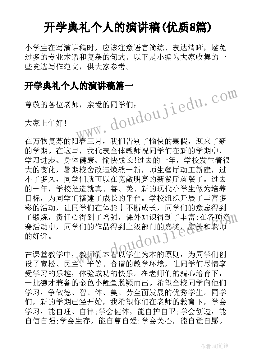 开学典礼个人的演讲稿(优质8篇)