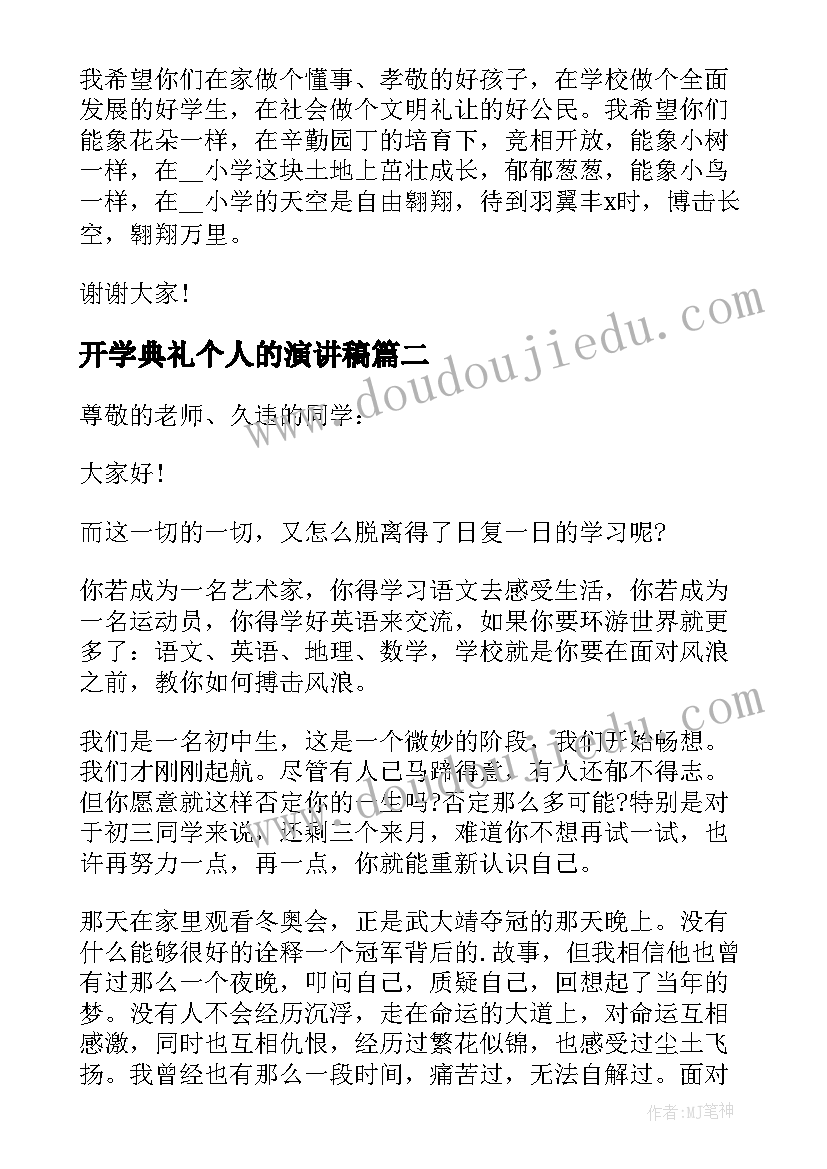 开学典礼个人的演讲稿(优质8篇)