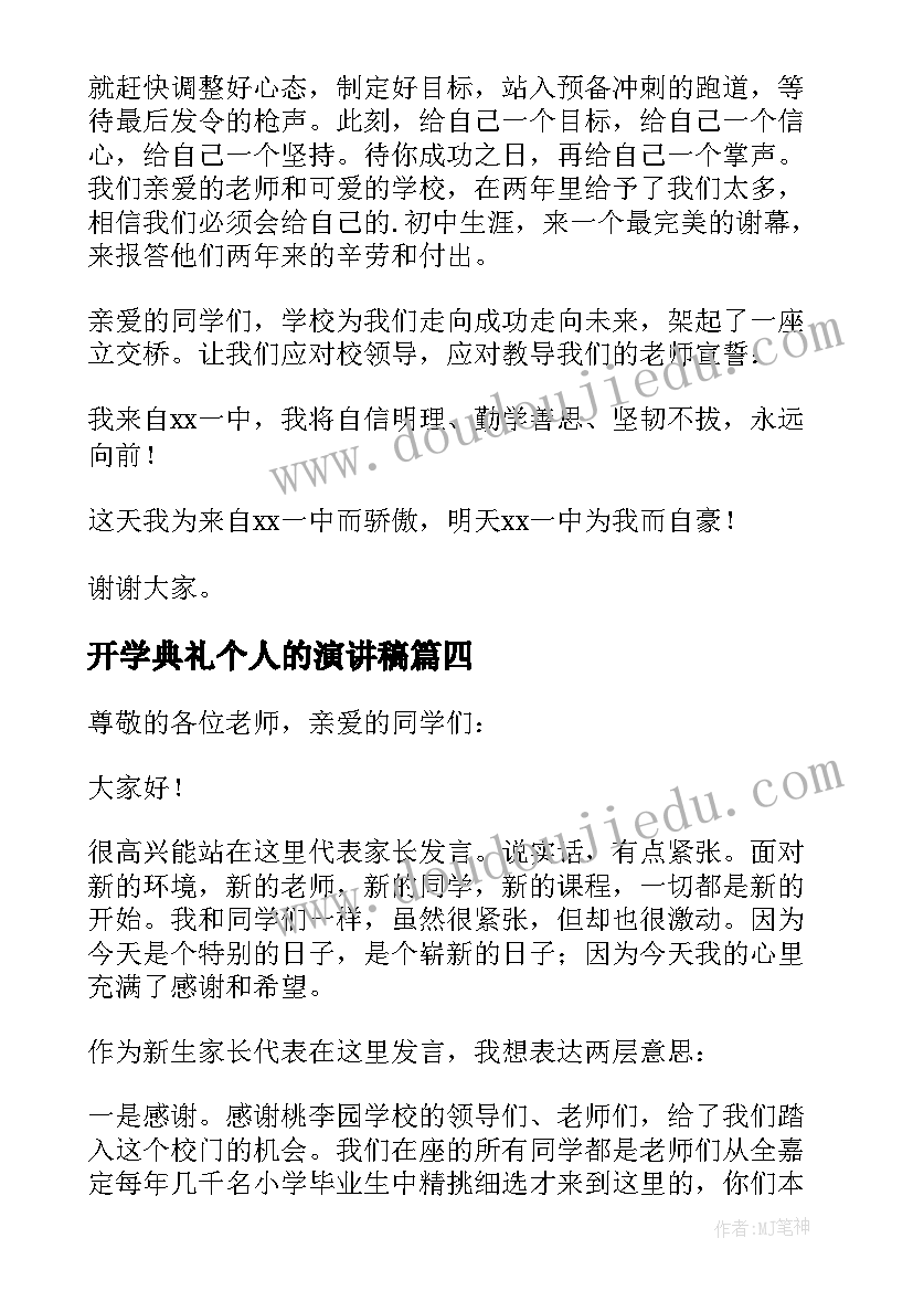 开学典礼个人的演讲稿(优质8篇)