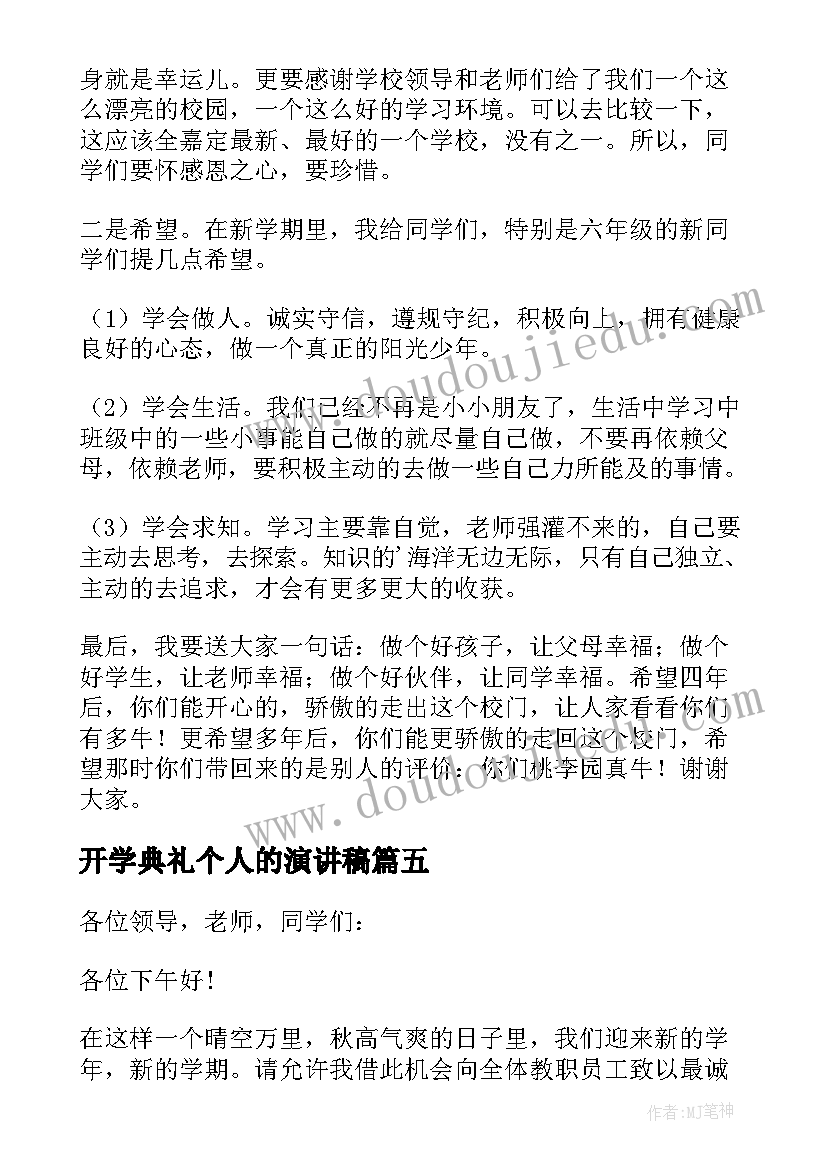 开学典礼个人的演讲稿(优质8篇)