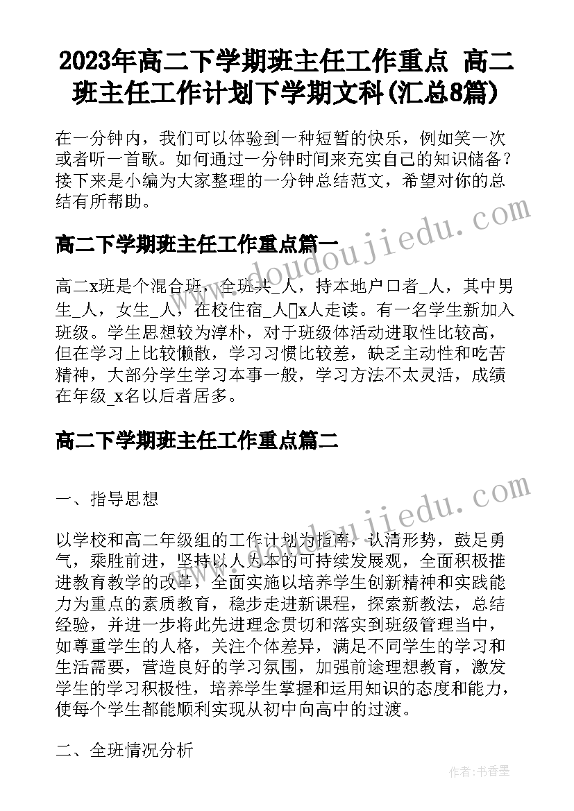 2023年高二下学期班主任工作重点 高二班主任工作计划下学期文科(汇总8篇)