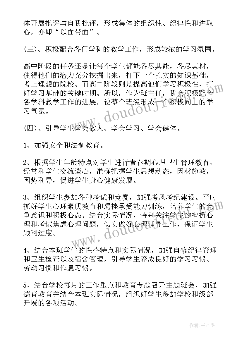 2023年高二下学期班主任工作重点 高二班主任工作计划下学期文科(汇总8篇)