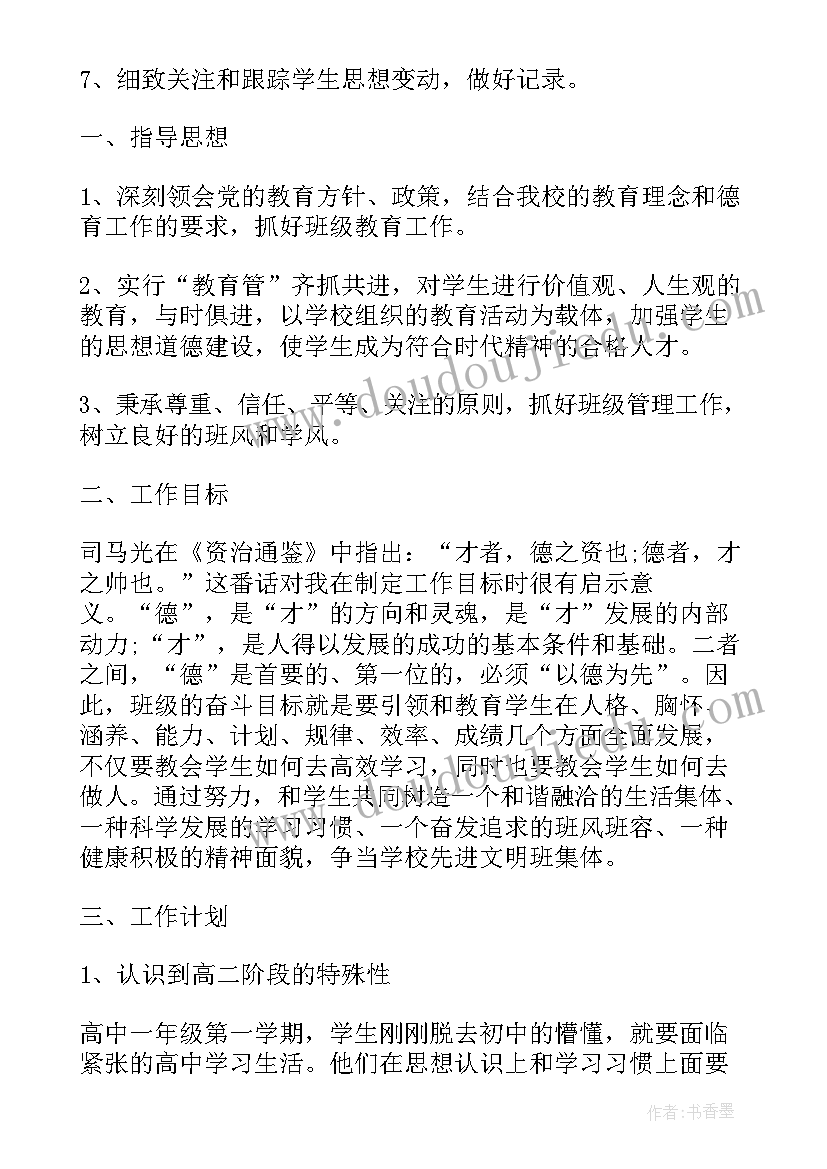 2023年高二下学期班主任工作重点 高二班主任工作计划下学期文科(汇总8篇)