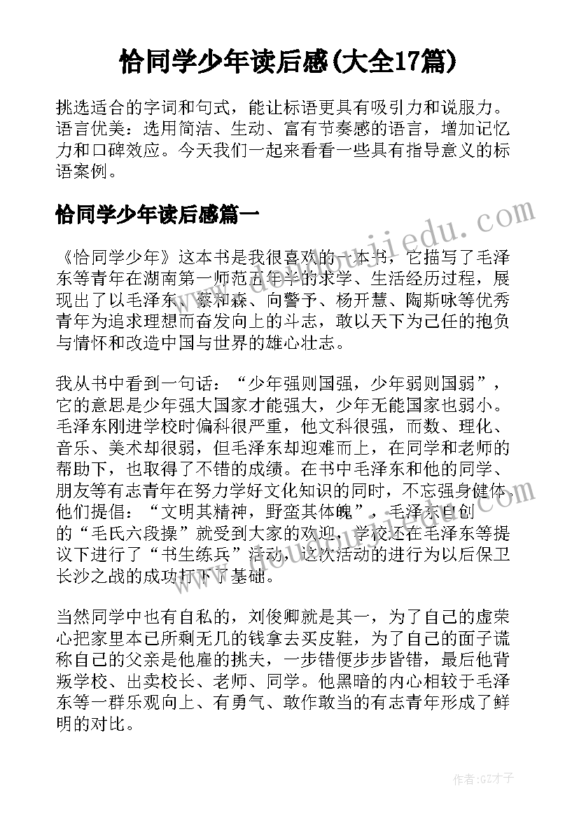 恰同学少年读后感(大全17篇)