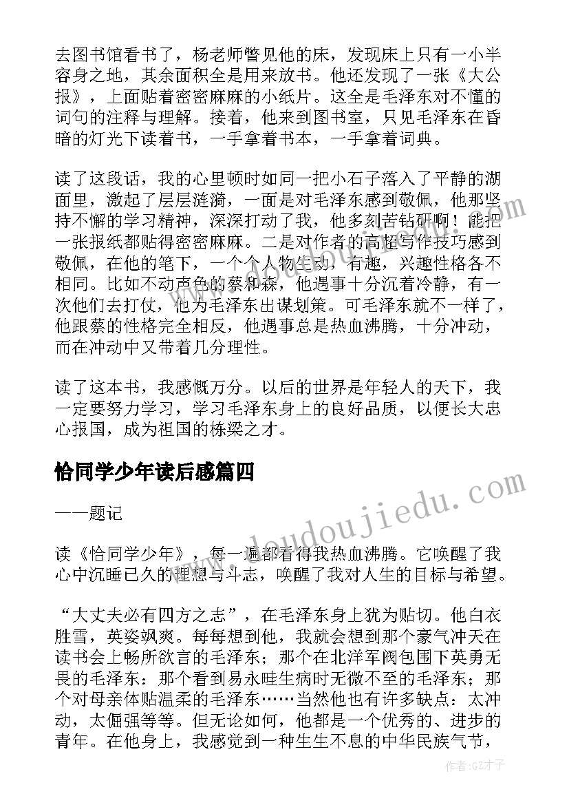 恰同学少年读后感(大全17篇)