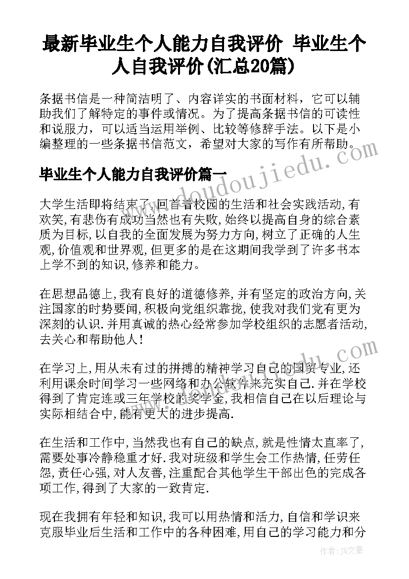 最新毕业生个人能力自我评价 毕业生个人自我评价(汇总20篇)