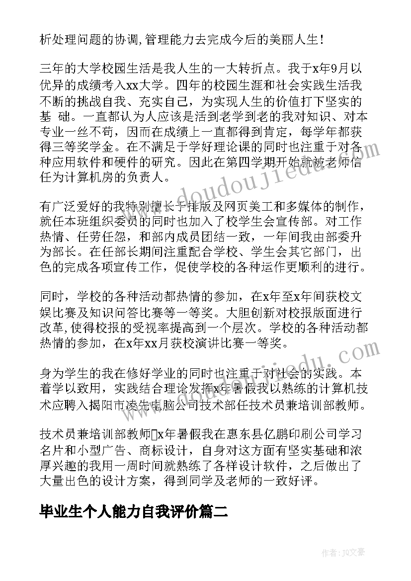 最新毕业生个人能力自我评价 毕业生个人自我评价(汇总20篇)